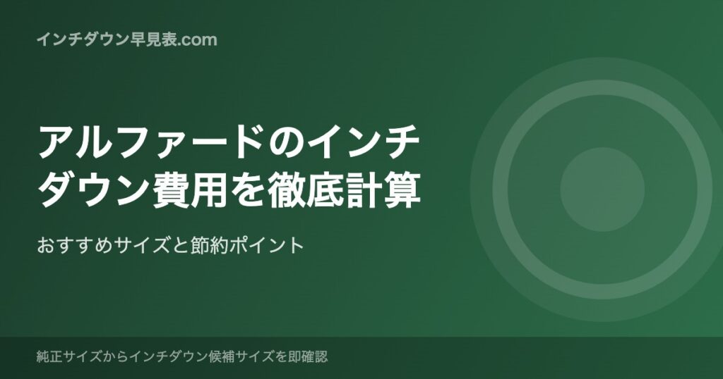 アルファードのインチダウン費用を徹底計算