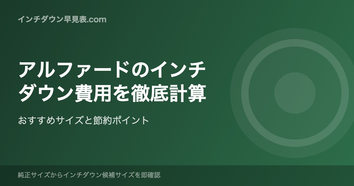 アルファードのインチダウン費用を徹底計算