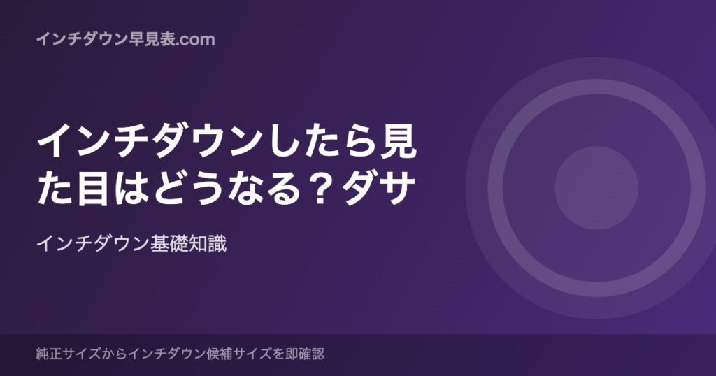 インチダウンしたら見た目はどうなる？ダサ