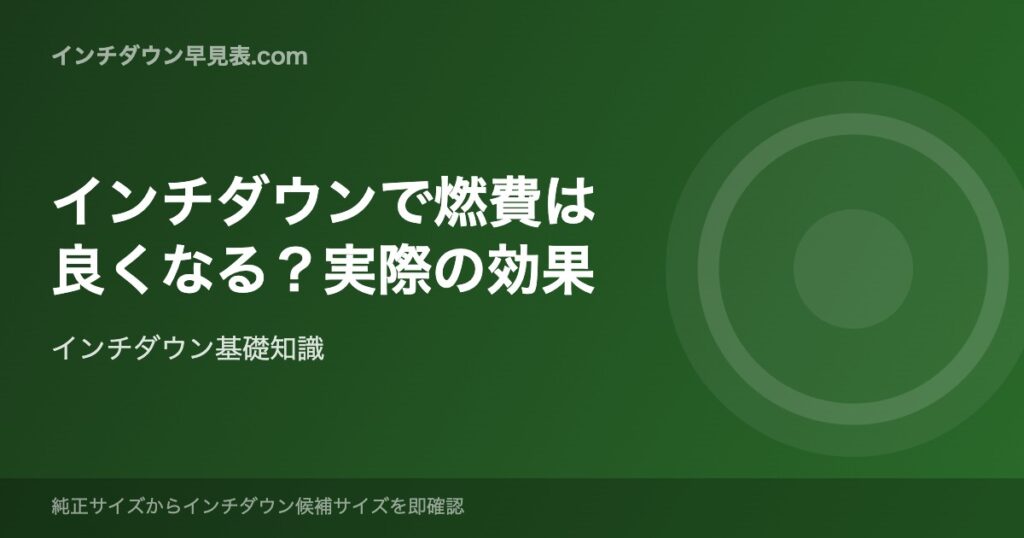 インチダウンで燃費は良くなる？実際の効果