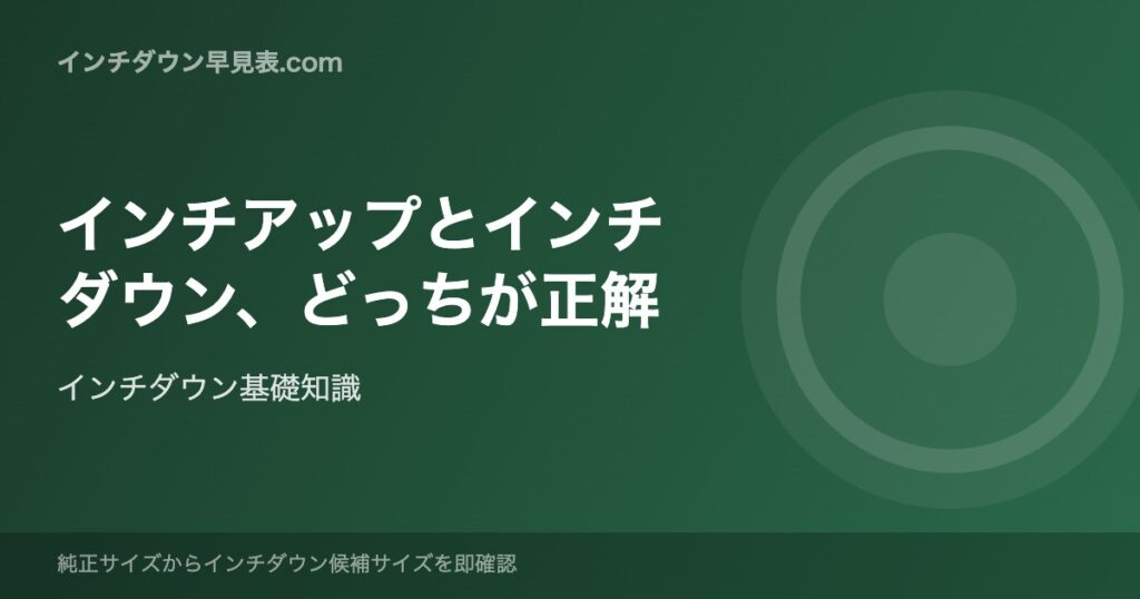インチアップとインチダウン、どっちが正解
