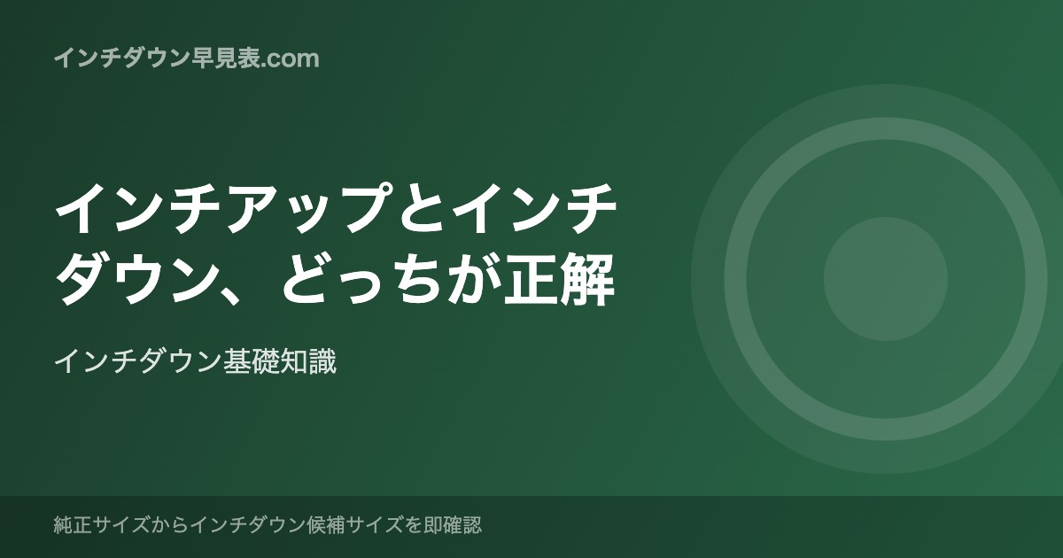 インチアップとインチダウン、どっちが正解