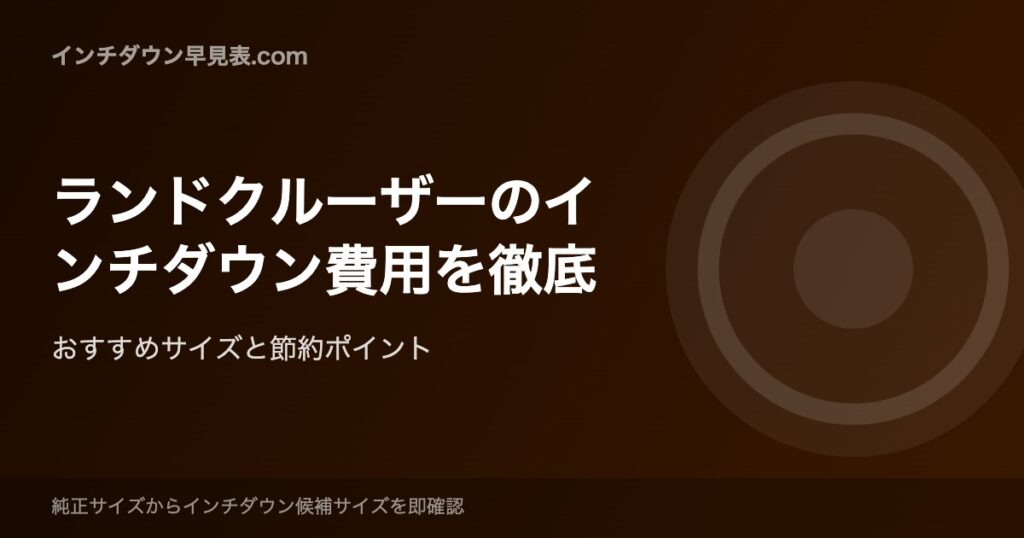 ランドクルーザーのインチダウン費用を徹底