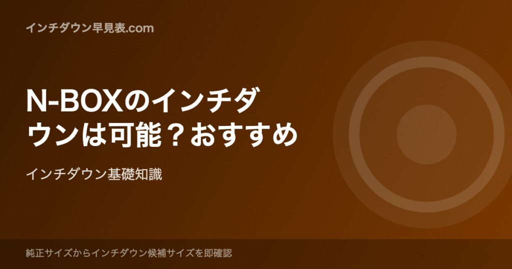N-BOXのインチダウンは可能？おすすめ