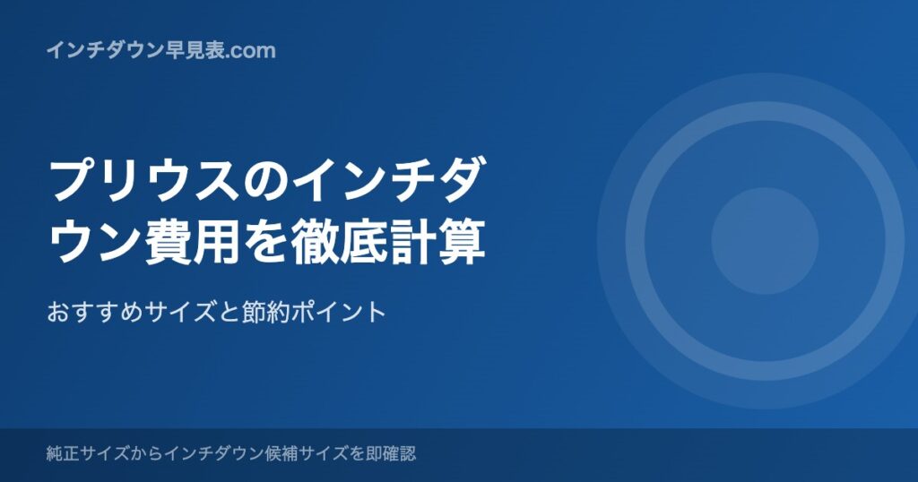 プリウスのインチダウン費用を徹底計算