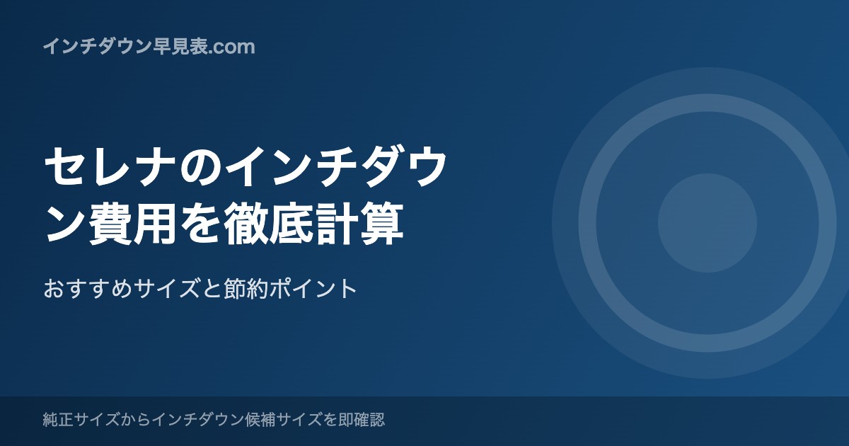 セレナのインチダウン費用を徹底計算