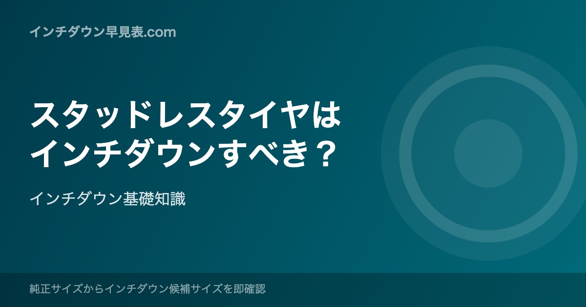スタッドレスタイヤはインチダウンすべき?