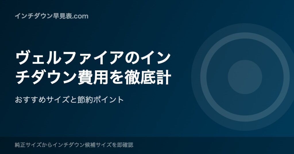 ヴェルファイアのインチダウン費用を徹底計
