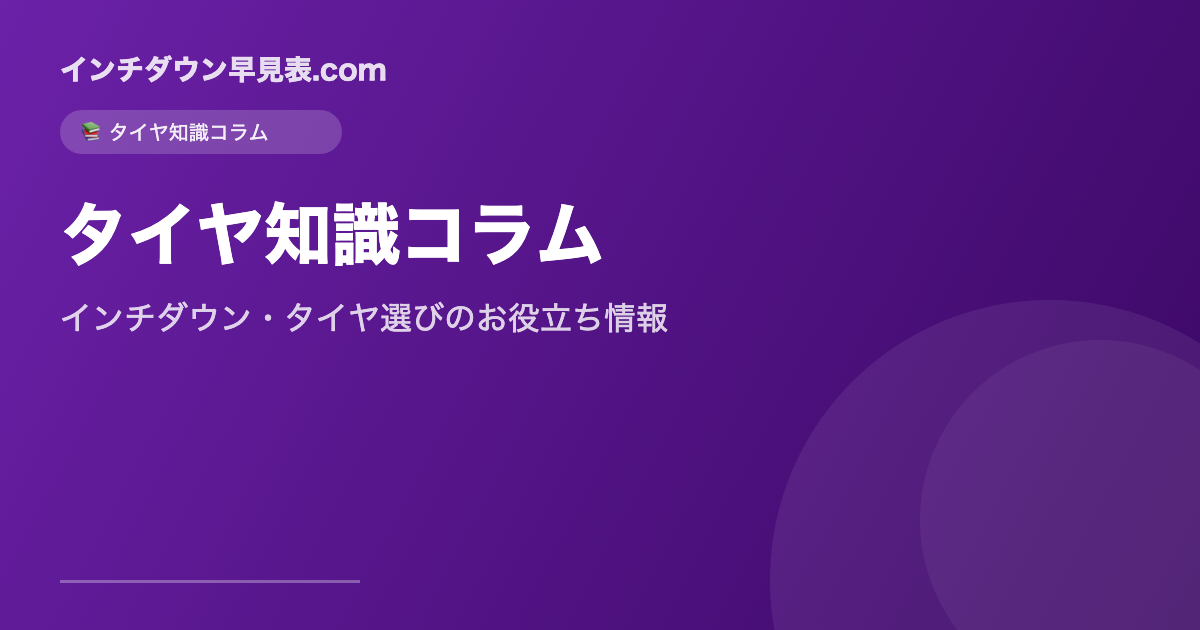 タイヤ知識コラム