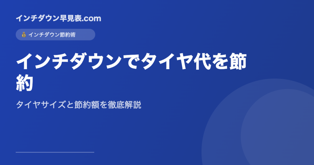 インチダウンでタイヤ代を節約