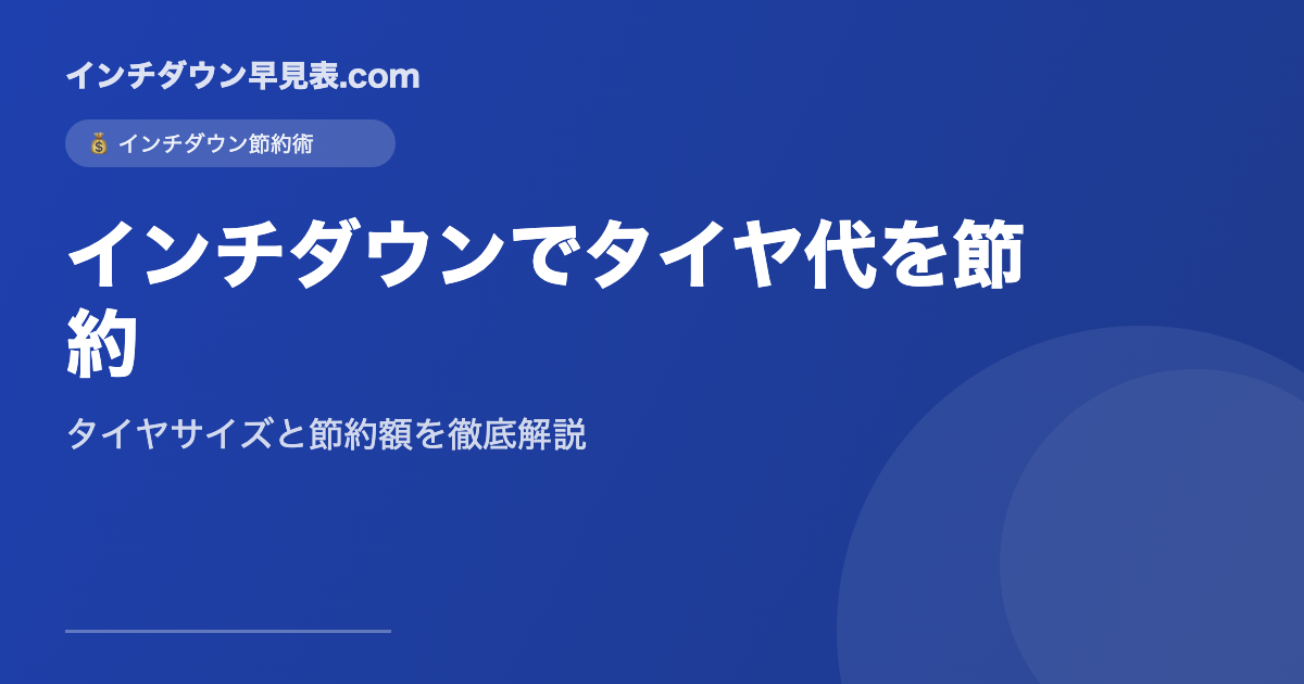 インチダウンでタイヤ代を節約