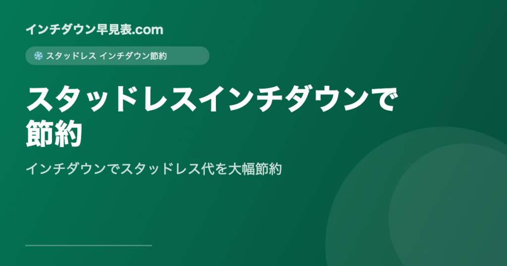 スタッドレスインチダウンで節約