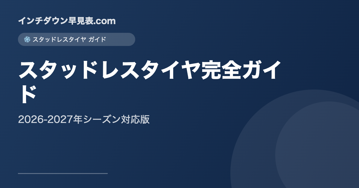 スタッドレスタイヤ完全ガイド