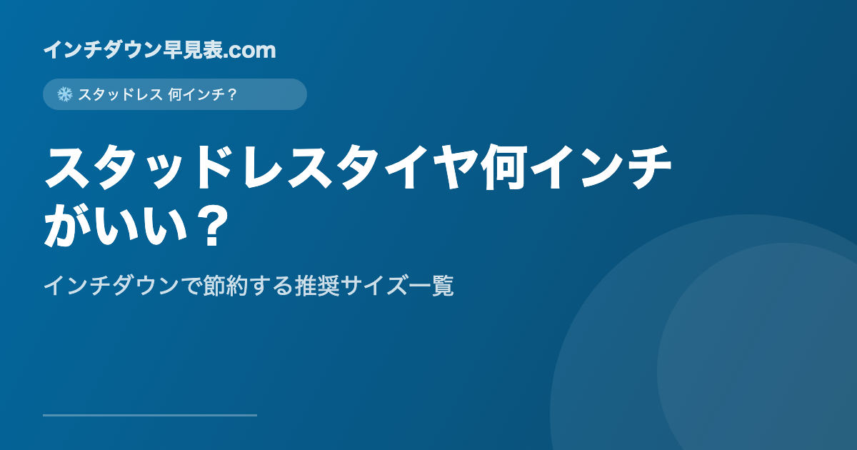 スタッドレスタイヤ何インチがいい？
