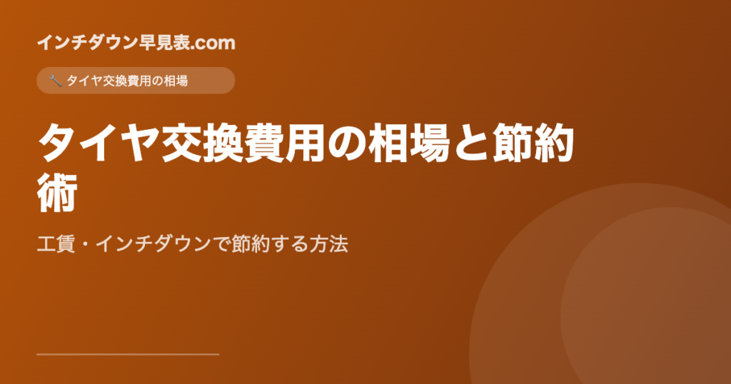 タイヤ交換費用の相場と節約術